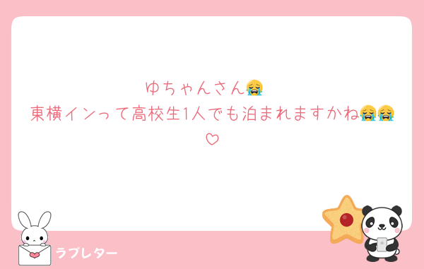 ゆちゃんさん😭
東横インって高校生1人でも泊まれますかね😭😭