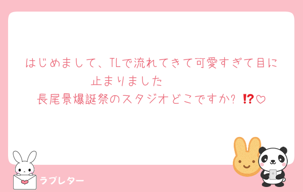 はじめまして、TLで流れてきて可愛すぎて目に止まりました🥲🥲🩷
長尾景爆誕祭のスタジオどこですか⁉️😭