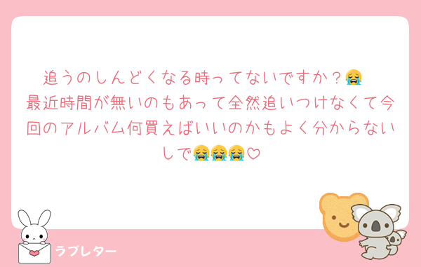 追うのしんどくなる時ってないですか？😭
最近時間が無いのもあって全然追いつけなくて今回のアルバム何買えばいいのかもよく分からないしで😭😭😭