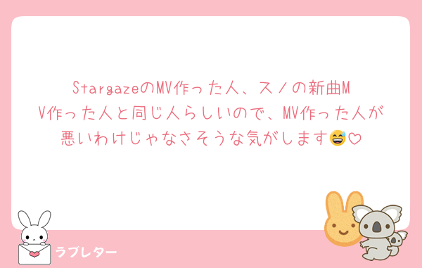 StargazeのMV作った人、スノの新曲MV作った人と同じ人らしいので、MV作った人が悪いわけじゃなさそうな気がします😅