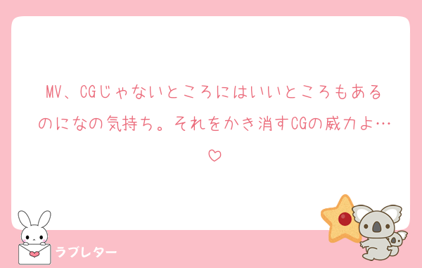 MV、CGじゃないところにはいいところもあるのになの気持ち。それをかき消すCGの威力よ…