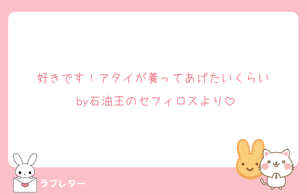 好きです！アタイが養ってあげたいくらい♡
by石油王のセフィロスより