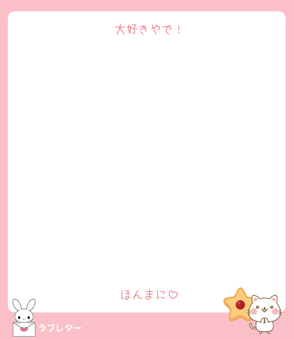 大好きやで！











ほんまに