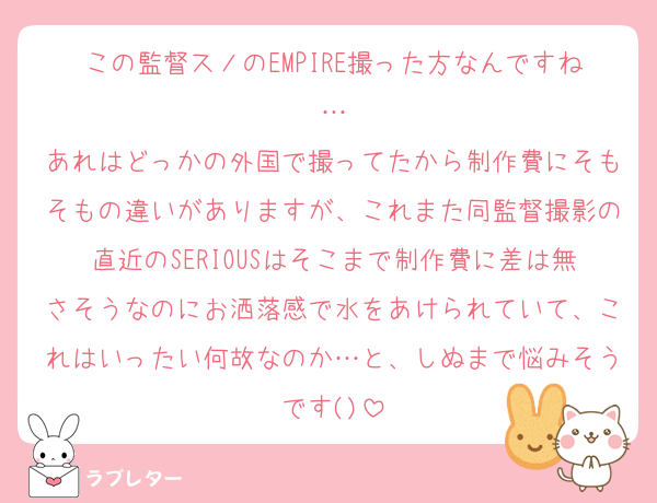 この監督スノのEMPIRE撮った方なんですね…
あれはどっかの外国で撮ってたから制作費にそもそもの違いがありますが、これまた同監督撮影の直近のSERIOUSはそこまで制作費に差は無さそうなのにお洒落感で水をあけられていて、これはいったい何故なのか…と、しぬまで悩みそうです()
