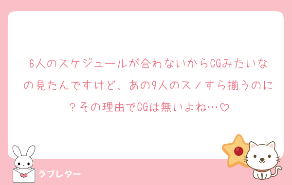 6人のスケジュールが合わないからCGみたいなの見たんですけど、あの9人のスノすら揃うのに？その理由でCGは無いよね…
