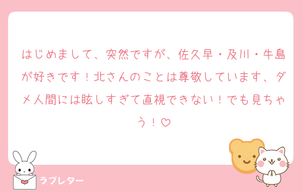 はじめまして、突然ですが、佐久早・及川・牛島が好きです！北さんのことは尊敬しています、ダメ人間には眩しすぎて直視できない！でも見ちゃう！