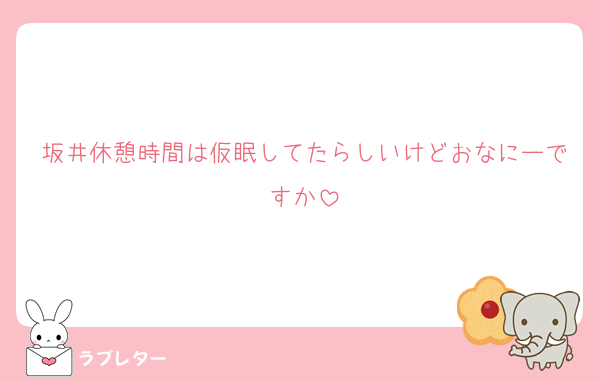 坂井休憩時間は仮眠してたらしいけどおなにーですか