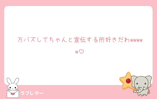 万バズしてちゃんと宣伝する所好きだわwwwww