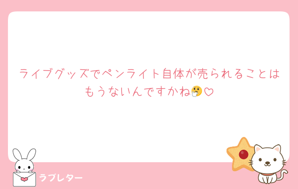 ライブグッズでペンライト自体が売られることはもうないんですかね🤔