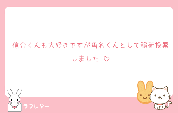 信介くんも大好きですが角名くんとして稲荷投票しました♡