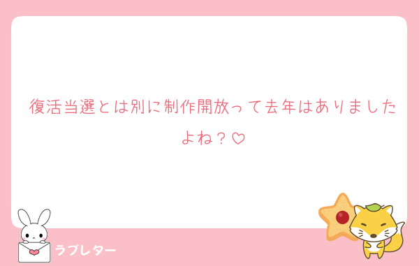 復活当選とは別に制作開放って去年はありましたよね？