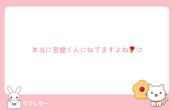 本当に宮舘くんに似てますよね🌹