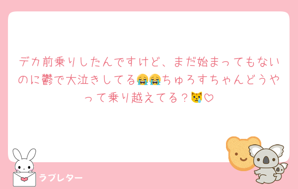 デカ前乗りしたんですけど、まだ始まってもないのに鬱で大泣きしてる😭😭ちゅろすちゃんどうやって乗り越えてる？😿