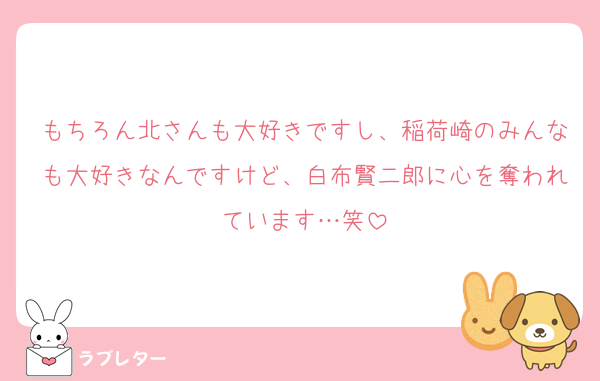 もちろん北さんも大好きですし、稲荷崎のみんなも大好きなんですけど、白布賢二郎に心を奪われています…笑