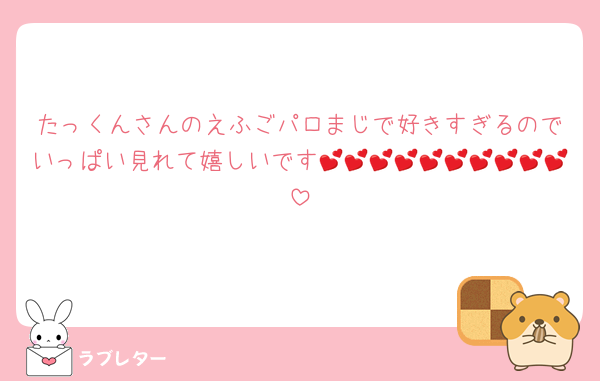 たっくんさんのえふごパロまじで好きすぎるのでいっぱい見れて嬉しいです💕💕💕💕💕💕💕💕💕💕