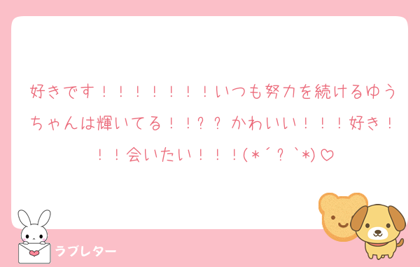 好きです！！！！！！！いつも努力を続けるゆうちゃんは輝いてる！！✨✨かわいい！！！好き！！！会いたい！！！(*´꒳`*)