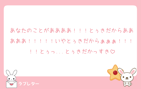 あなたのことがああああ！！！とぅきだからあああああ！！！！！いやとぅきだからぁぁぁ！！！！！とぅっ...とぅきだかっすき