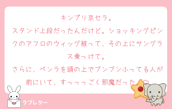 キンプリ京セラ。
スタンド上段だったんだけど。ショッキングピンクのアフロのウィッグ被って、その上にサングラス乗っけて。
さらに、ペンラを頭の上でブンブンふってる人が前にいて、すっっっごく邪魔だった。