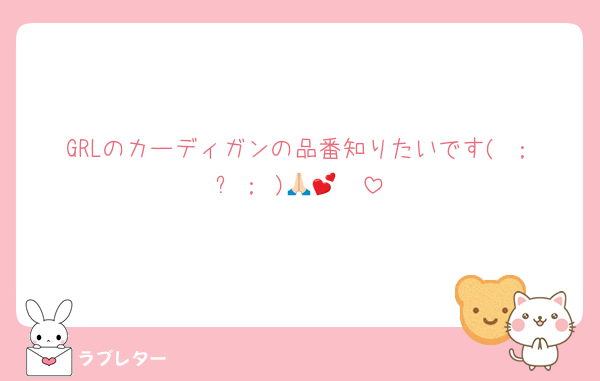GRLのカーディガンの品番知りたいです( ；ᵕ； )🙏🏻💕