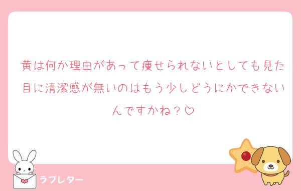 黄は何か理由があって痩せられないとしても見た目に清潔感が無いのはもう少しどうにかできないんですかね？