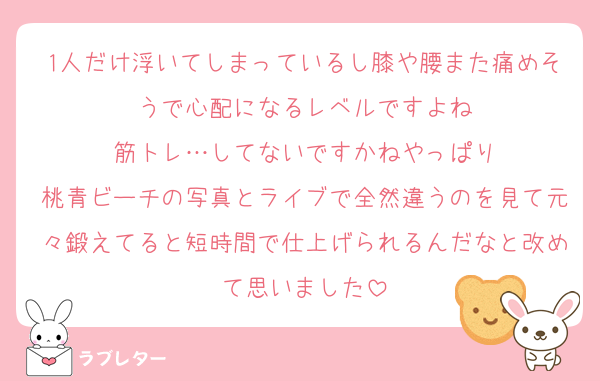 1人だけ浮いてしまっているし膝や腰また痛めそうで心配になるレベルですよね
筋トレ…してないですかねやっぱり
桃青ビーチの写真とライブで全然違うのを見て元々鍛えてると短時間で仕上げられるんだなと改めて思いました