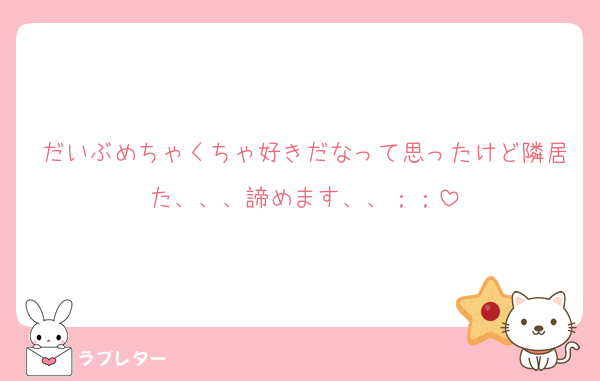 だいぶめちゃくちゃ好きだなって思ったけど隣居た、、、諦めます、、；；