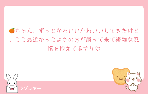 🍊ちゃん、ずっとかわいいかわいいしてきたけど、ここ最近かっこよさの方が勝って来て複雑な感情を抱えてるナリ