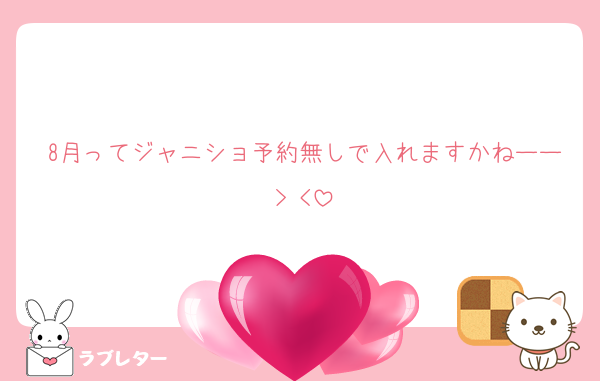 8月ってジャニショ予約無しで入れますかねーー> <