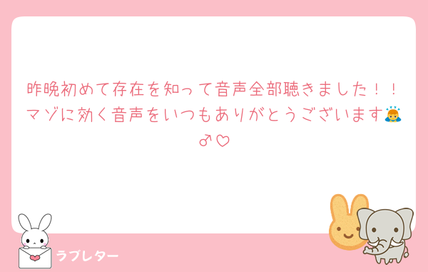 昨晩初めて存在を知って音声全部聴きました！！マゾに効く音声をいつもありがとうございます🙇‍♂️