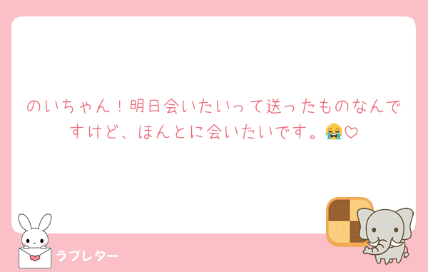 のいちゃん！明日会いたいって送ったものなんですけど、ほんとに会いたいです。😭