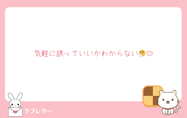 気軽に誘っていいかわからない🤔