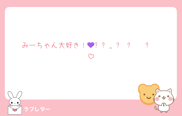 みーちゃん大好き！𐔌ᵔ꜆ ܸ•⩊•ᵔ 𐦯꜆💜