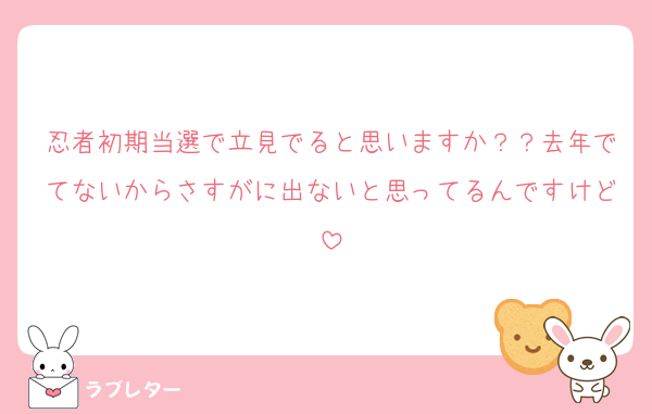 忍者初期当選で立見でると思いますか？？去年でてないからさすがに出ないと思ってるんですけど