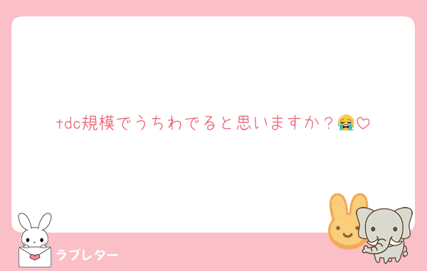 tdc規模でうちわでると思いますか？😭