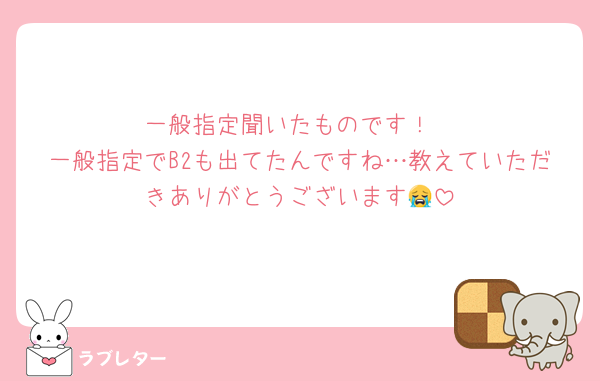 一般指定聞いたものです！
一般指定でB2も出てたんですね…教えていただきありがとうございます😭