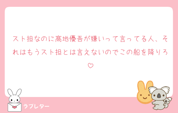 スト担なのに髙地優吾が嫌いって言ってる人、それはもうスト担とは言えないのでこの船を降りろ