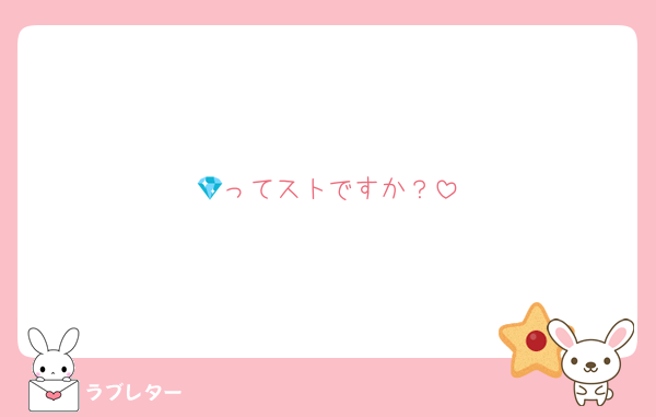 💎ってストですか？