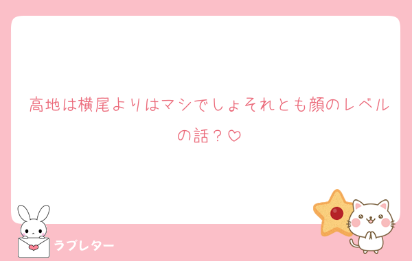 高地は横尾よりはマシでしょそれとも顔のレベルの話？