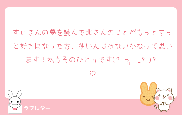すぃさんの夢を読んで北さんのことがもっとずっと好きになった方、多いんじゃないかなって思います！私もそのひとりです(՞っ ̫ _՞)ᐝ