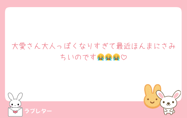 大愛さん大人っぽくなりすぎて最近ほんまにさみちいのです😭😭😭