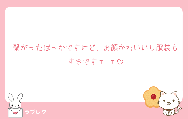 繋がったばっかですけど、お顔かわいいし服装もすきです‬т т