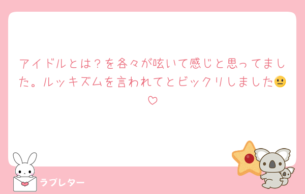 アイドルとは？を各々が呟いて感じと思ってました。ルッキズムを言われてとビックリしました😐