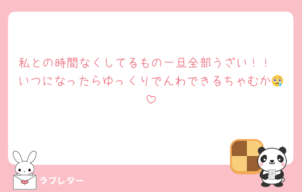 私との時間なくしてるもの一旦全部うざい！！
いつになったらゆっくりでんわできるちゃむか😢