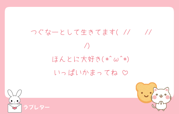 つぐなーとして生きてます( //¯ ³¯///)♡♡
ほんとに大好き(*^ω^*)
いっぱいかまってね♡