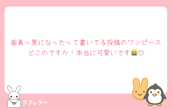 歯真っ黒になったって書いてる投稿のワンピースどこのですか！本当に可愛いです😭