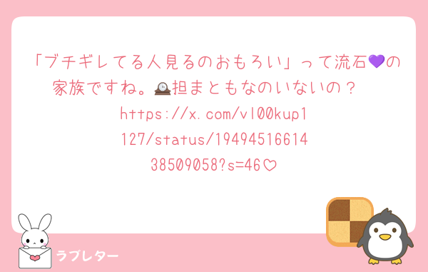 「ブチギレてる人見るのおもろい」って流石💜の家族ですね。🕰担まともなのいないの？
https://x.com/vl00kup1127/status/1949451661438509058?s=46