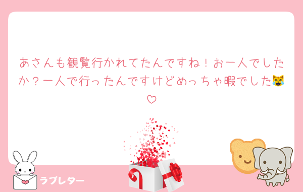 あさんも観覧行かれてたんですね！お一人でしたか？一人で行ったんですけどめっちゃ暇でした😹