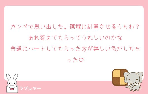 カンペで思い出した。篠塚に計算させるうちわ？あれ答えてもらってうれしいのかな
普通にハートしてもらった方が嬉しい気がしちゃった