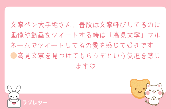 文寧ペン大手垢さん、普段は文寧呼びしてるのに画像や動画をツイートする時は「高見文寧」フルネームでツイートしてるの愛を感じて好きです🫶🏻高見文寧を見つけてもらうぞという気迫を感じます