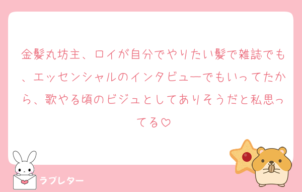 金髪丸坊主、ロイが自分でやりたい髪で雑誌でも、エッセンシャルのインタビューでもいってたから、歌やる頃のビジュとしてありそうだと私思ってる